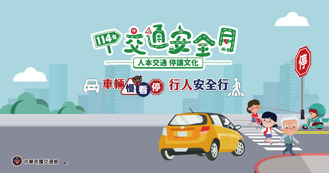 市政配合宣傳－交通安全月資訊